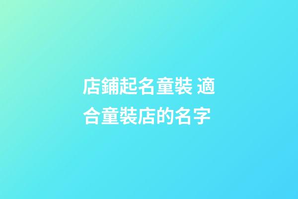 店鋪起名童裝 適合童裝店的名字-第1張-店鋪起名-玄機派